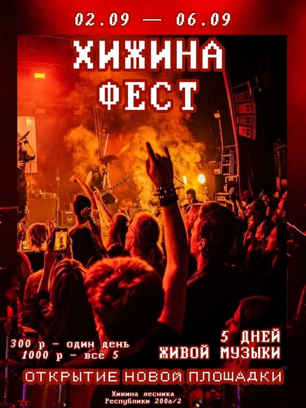 Хижинафест
