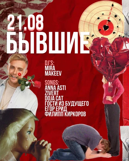 БЫВШИЕ