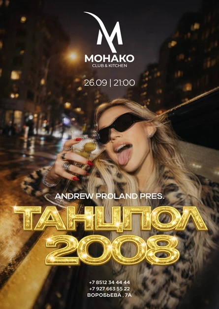 Танцпол 2008 | 26 СЕНТЯБРЯ (Астрахань)