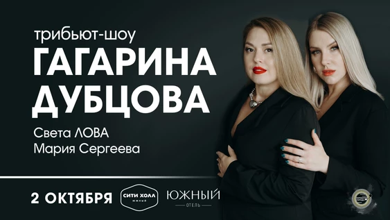 ТРИБЬЮТ-ШОУ ГАГАРИНА | ДУБЦОВА