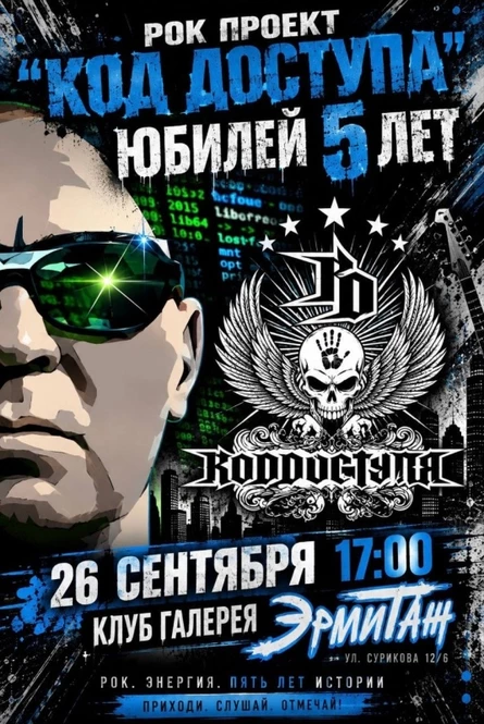 КоДДоступа и друзья | 26.09 | Эрмитаж