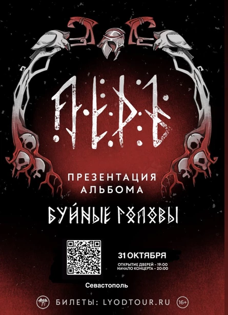 31.10 - ЛЁДЪ | Севастополь