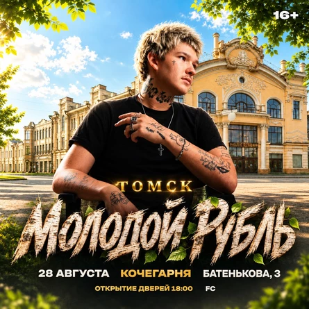 МОЛОДОЙ РУБЛЬ (ТОМСК)