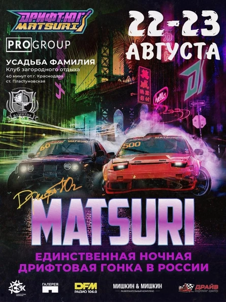 Дрифт-Юг Matsuri