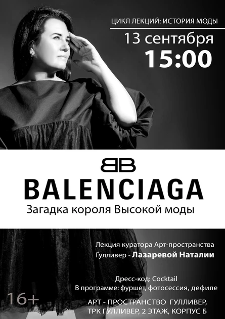 Лекция "Balenciaga. Загадка короля Высокой моды"
