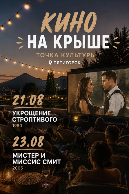 Кино "Мистер и Миссис Смит", 2005