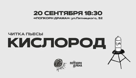 Читка пьесы "Кислород"