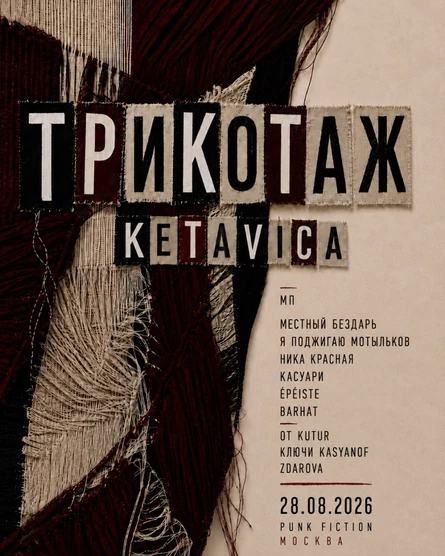 Трикотаж KETAVICA