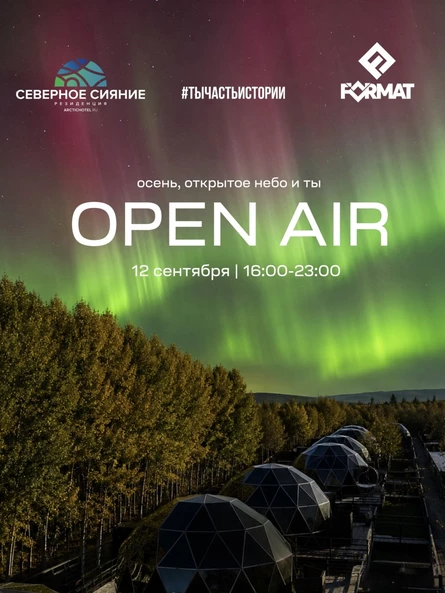 OPEN AIR | FORMAT | РЕЗИДЕНЦИЯ | ОСЕНЬ