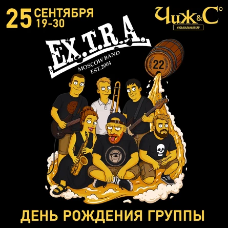 Ex.t.r.a. - День Рождения группы