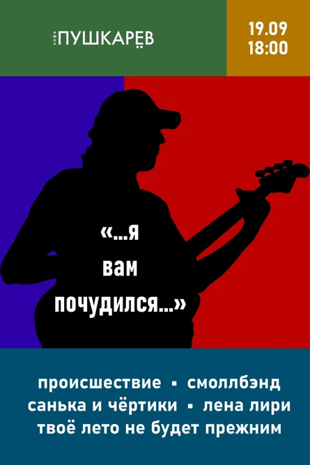 19 сентября | Алексей Караковский - "...Я вам почудился..." | Пушкарёв