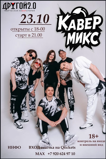 Концерт  группа "КаверМикс"