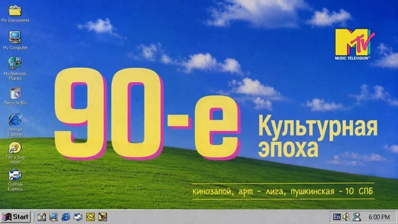 "Культурная эпоха 90-х"