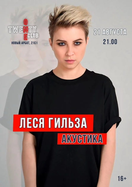 Леся Гильза, летняя акустика