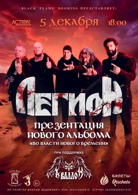 Легион: презентация нового альбома