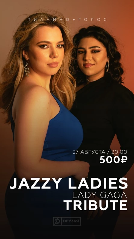 Трибьют-концерт Леди Гаги в исполнении дуэта «Jazzy Ladies»