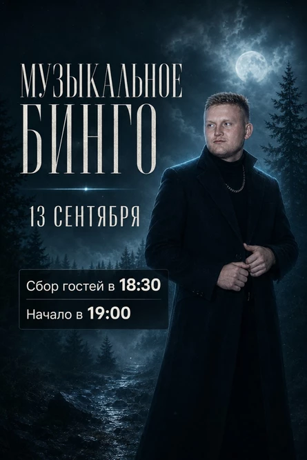 Музыкальное бинго | Шоу - игра Киров