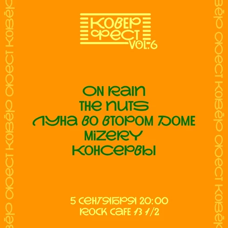 Кавёр фест 6