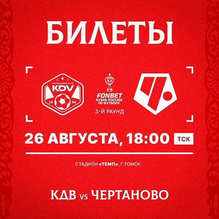 Матч FONBET Кубка России КДВ - Чертаново