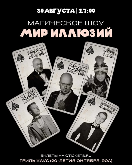Магическое шоу «Мир иллюзий»