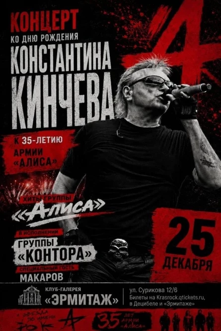 ДР Константина Кинчева | 25.12 | Эрмитаж