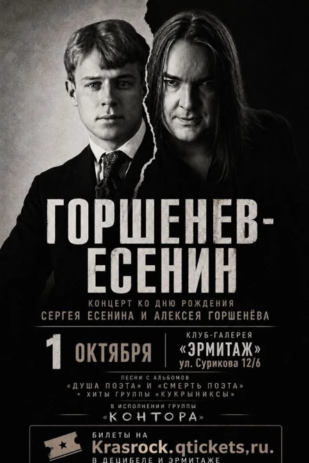 ДР Есенина и Горшенёва | 01.10 | Эрмитаж