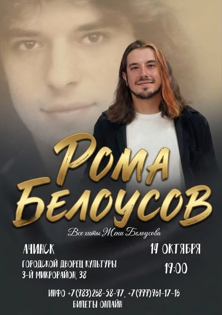 Концерт Ромы Белоусова