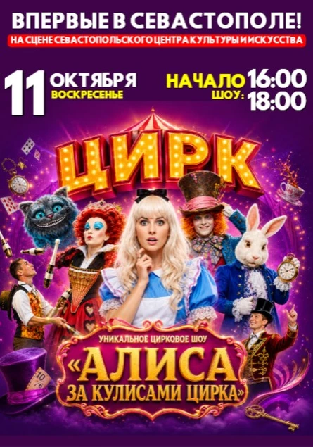 ЦИРК с программой "Алиса за кулисами цирка" в Севастополе!