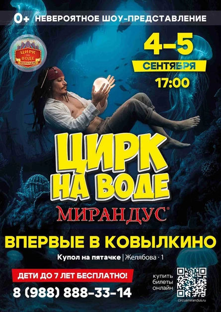 ЦИРК НА ВОДЕ "МИРАНДУС" КОВЫЛКИНО