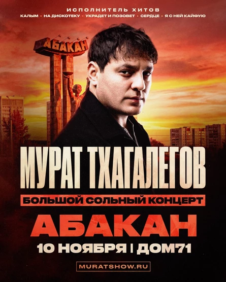 Мурат Тхагалегов | Большой сольный концерт