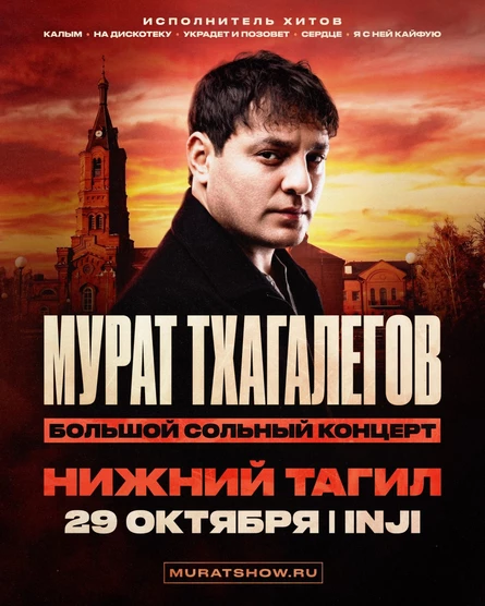Мурат Тхагалегов | Большой сольный концерт