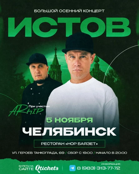 ИСТОВ при участии ARhip / Челябинск / 5 ноября / Большой осенний концерт