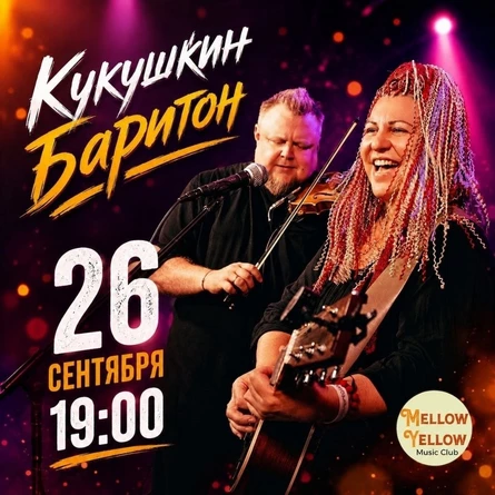 Концерт Кукушкин Баритон