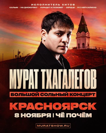 Мурат Тхагалегов | Большой сольный концерт