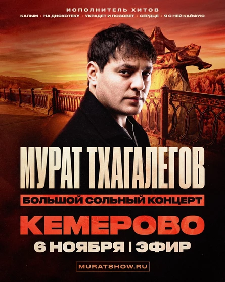 Мурат Тхагалегов | Большой сольный концерт