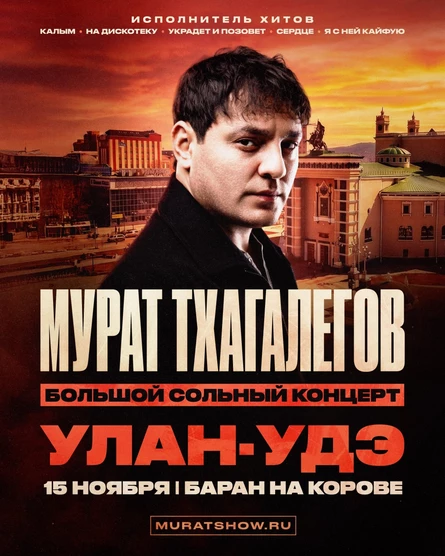 Мурат Тхагалегов | Большой сольный концерт