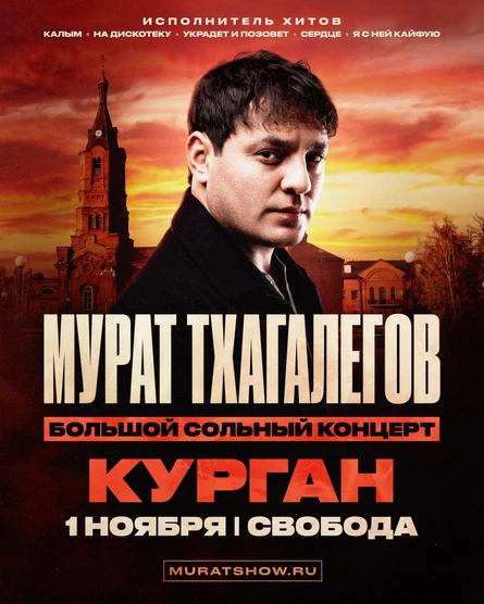 Мурат Тхагалегов | Большой сольный концерт
