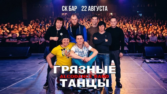 ГРЯЗНЫЕ ТАНЦЫ & ШИНИН - 22 августа СК БАР