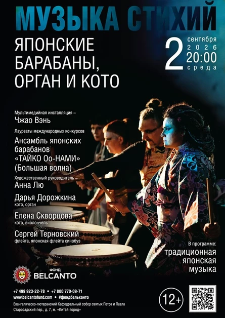 «Музыка стихий. Японские барабаны, орган и кото»