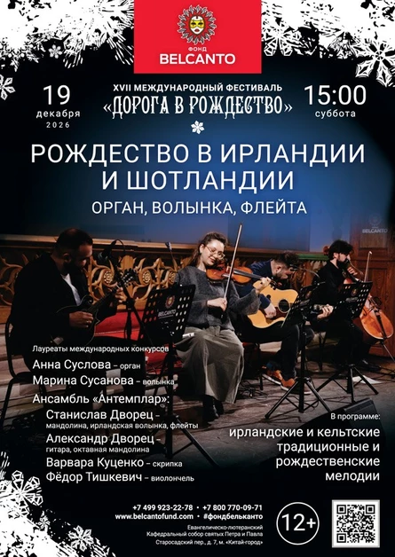 «Рождество в Ирландии и Шотландии: Орган, волынка, флейта»
