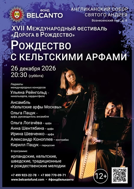 «Рождество с кельтcкими арфами»
