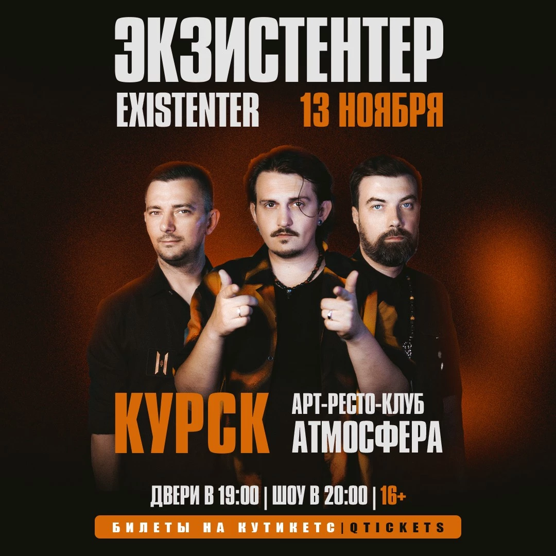 Existenter | Новый альбом ШРАМЫ | КУРСК 13.11