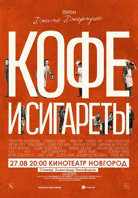 КОФЕ И СИГАРЕТЫ