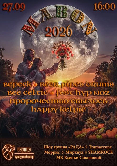 Мабон ||| 27.09.2026 ||| Сердце