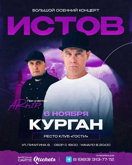 ИСТОВ при участии ARhip / Курган / 6 ноября / Осенний концерт