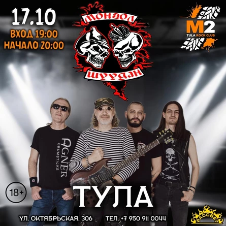 Монгол Шуудан | 17.10 | Тула | М2
