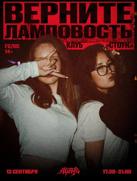 Верните ламповость! — AGAYO