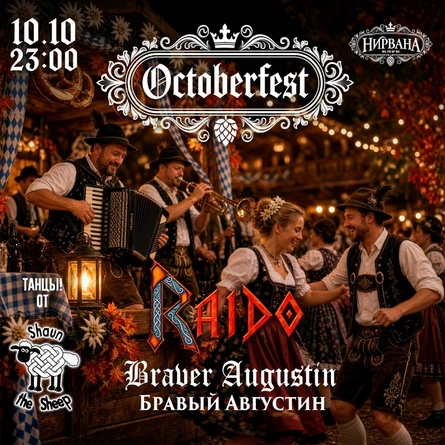 OKTOBERFEST / 10.10 // НИРВАНА