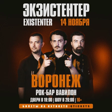 Existenter | Новый альбом ШРАМЫ | ВОРОНЕЖ 14.11