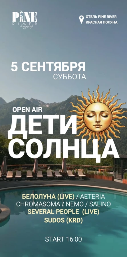 "Дети Солнца"  Pine River